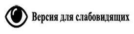 Версия для слабовидящих